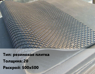Резиновое покрытие резиновая плитка 20 500х500, шт цена от 89640 Тг / шт, где купить, условия доставки в Костанае и Костанайской области